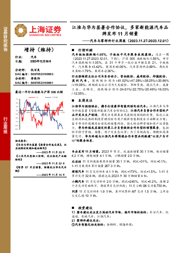 汽车与零部件行业周报：江淮与华为签署合作协议，多家新能源汽车品牌发布11月销量