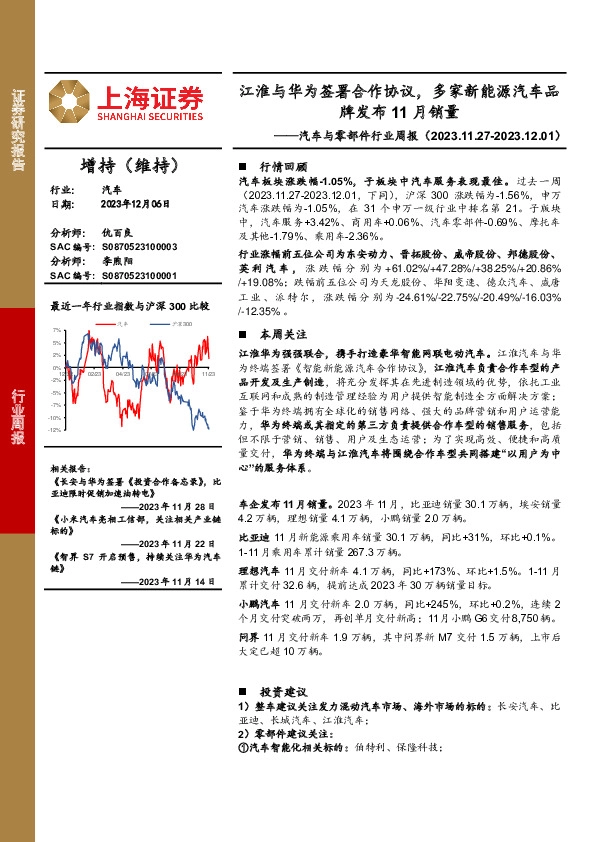 汽车与零部件行业周报：江淮与华为签署合作协议，多家新能源汽车品牌发布11月销量