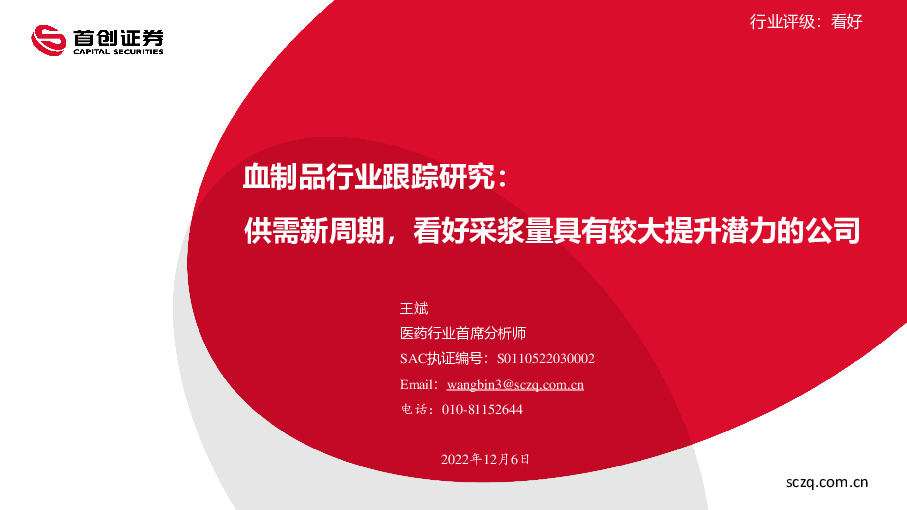 血制品行业跟踪研究：供需新周期，看好采浆量具有较大提升潜力的公司