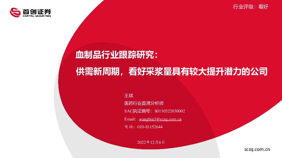 血制品行业跟踪研究：供需新周期，看好采浆量具有较大提升潜力的公司