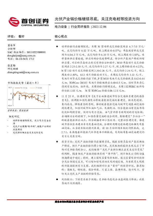 电力设备行业简评报告：光伏产业链价格继续寻底，关注充电桩等投资方向