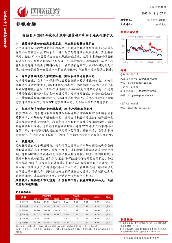 非银金融：保险行业2024年度投资策略-监管趋严有助于龙头优势扩大