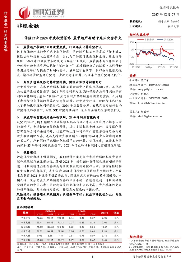 非银金融：保险行业2024年度投资策略-监管趋严有助于龙头优势扩大