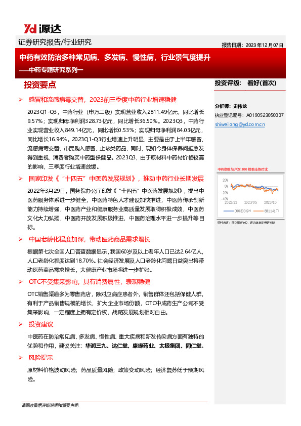 中药专题研究系列一：中药有效防治多种常见病、多发病、慢性病，行业景气度提升