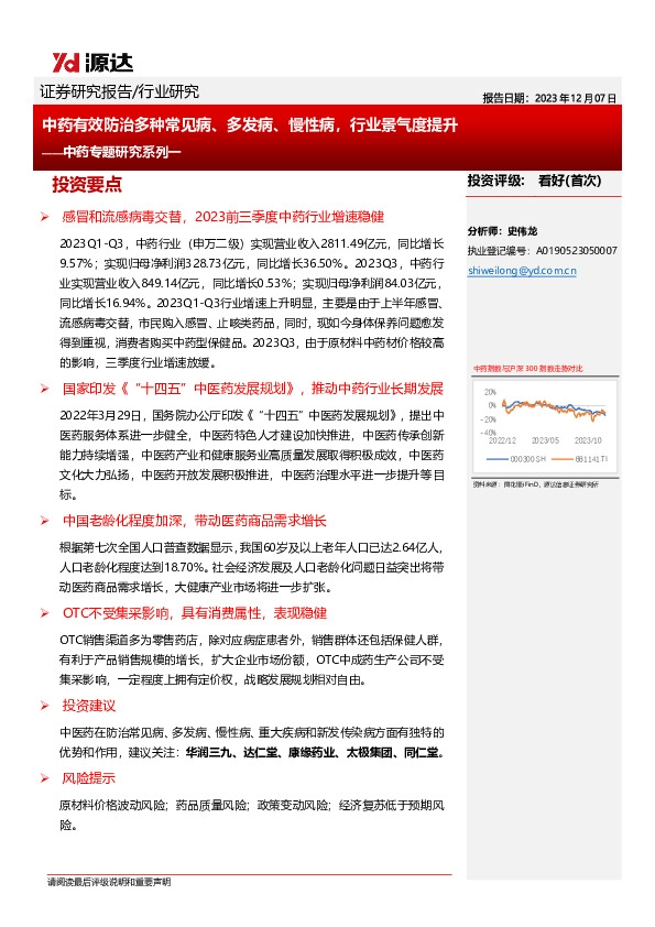 中药专题研究系列一：中药有效防治多种常见病、多发病、慢性病，行业景气度提升