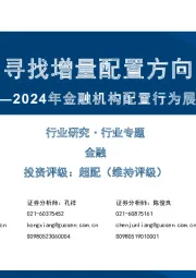 金融行业专题：2024年金融机构配置行为展望-寻找增量配置方向