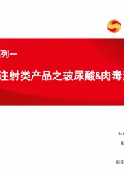 医美专题系列一：医美注射类产品之玻尿酸&肉毒素