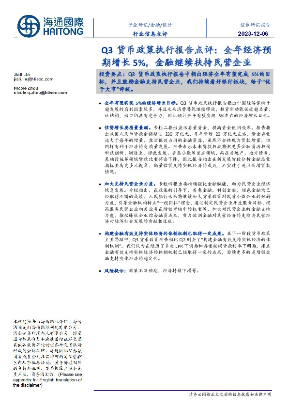 银行：Q3货币政策执行报告点评-全年经济预期增长5%，金融继续扶持民营企业