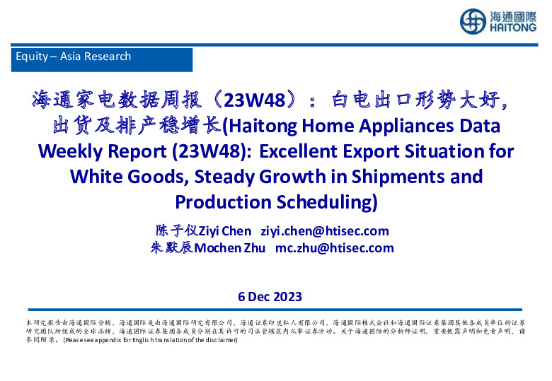 海通家电数据周报（23W48）：白电出口形势大好，出货及排产稳增长