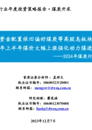 2024年煤炭行业投资策略:资金配置依旧偏好煤炭等高股息板块 预期24年上半年煤价大幅上涨强化动力煤进攻属性