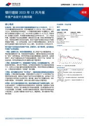 银行理财2023年12月月报：年度产品设计主线回顾