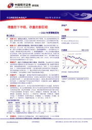 房地产2024年度策略报告：增量的下半程，存量的新征程