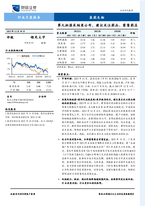 医药生物行业月度报告：第九批国采结果公布，建议关注药品、零售药店