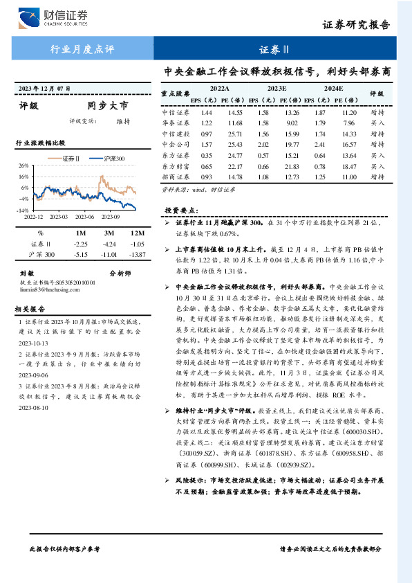 证券Ⅱ行业月度点评：中央金融工作会议释放积极信号，利好头部券商