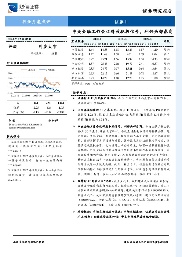 证券Ⅱ行业月度点评：中央金融工作会议释放积极信号，利好头部券商
