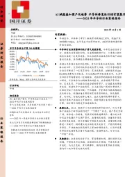 2024年半导体行业策略报告：AI赋能叠加国产化趋势 半导体修复性行情有望展开