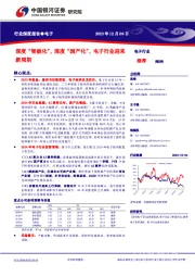 电子行业深度报告：“智能化”，深度“国产化”，电子行业迎来新周期