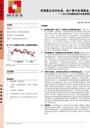 2024年机械设备行业投资策略：周期需求边际改善，进口替代有望提速