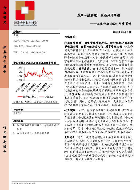 证券行业2024年度策略：改革加速推进，业态持续革新