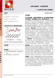 证券行业2024年度策略：改革加速推进，业态持续革新