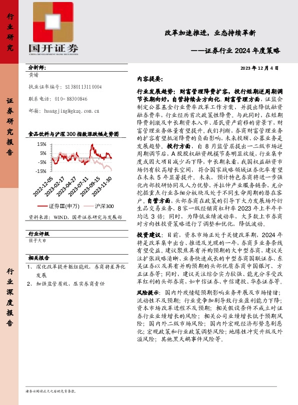 证券行业2024年度策略：改革加速推进，业态持续革新