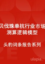 中国贝伐珠单抗行业市场规模测算逻辑模型 头豹词条报告系列