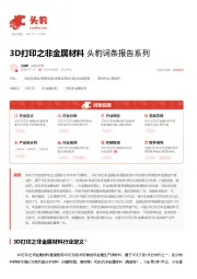 3D打印之非金属材料 头豹词条报告系列