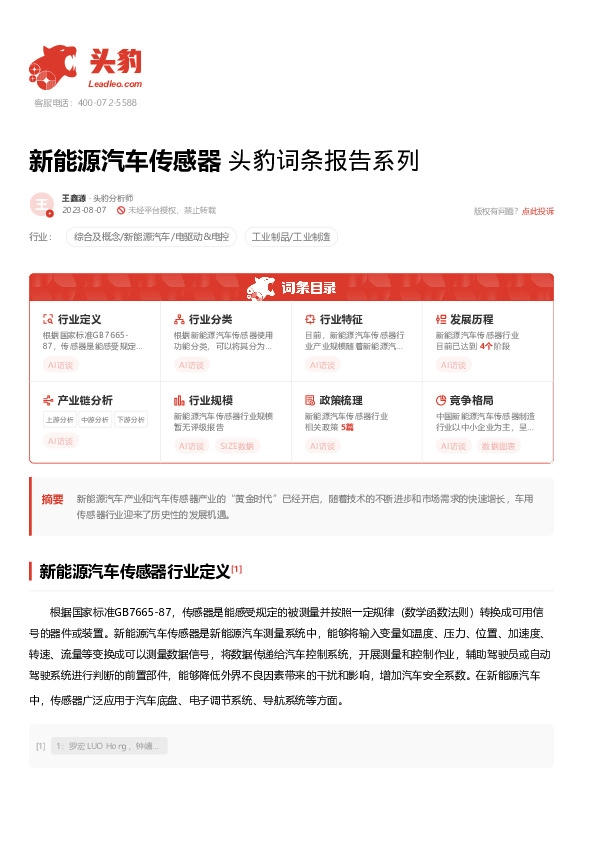 新能源汽车传感器 头豹词条报告系列