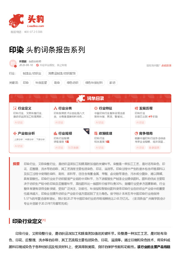 印染 头豹词条报告系列