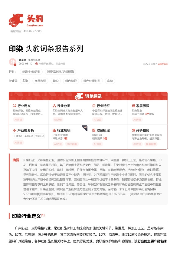 印染 头豹词条报告系列