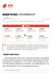 新能源汽车电机 头豹词条报告系列