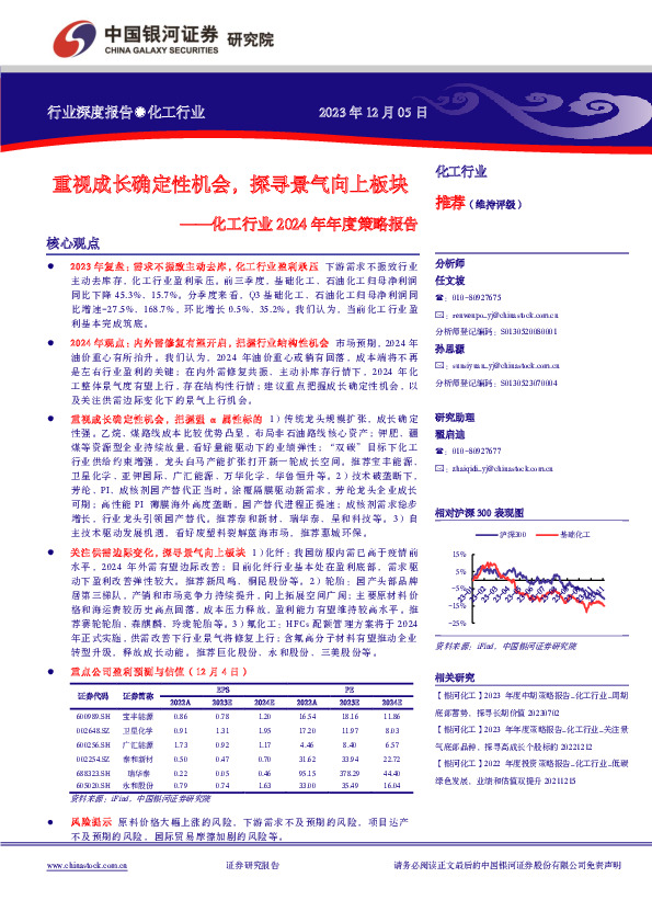 化工行业2024年年度策略报告：重视成长确定性机会，探寻景气向上板块