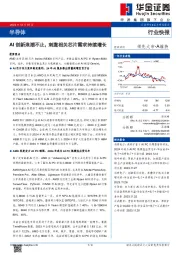 半导体:AI创新浪潮不止,刺激相关芯片需求持续增长
