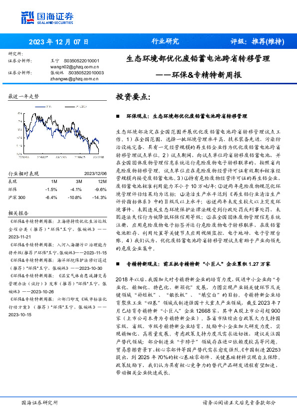 环保&专精特新周报：生态环境部优化废铅蓄电池跨省转移管理