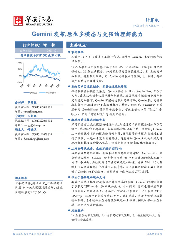 计算机行业点评：Gemini发布,原生多模态与更强的理解能力