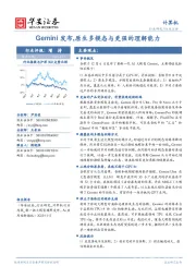 计算机行业点评：Gemini发布,原生多模态与更强的理解能力