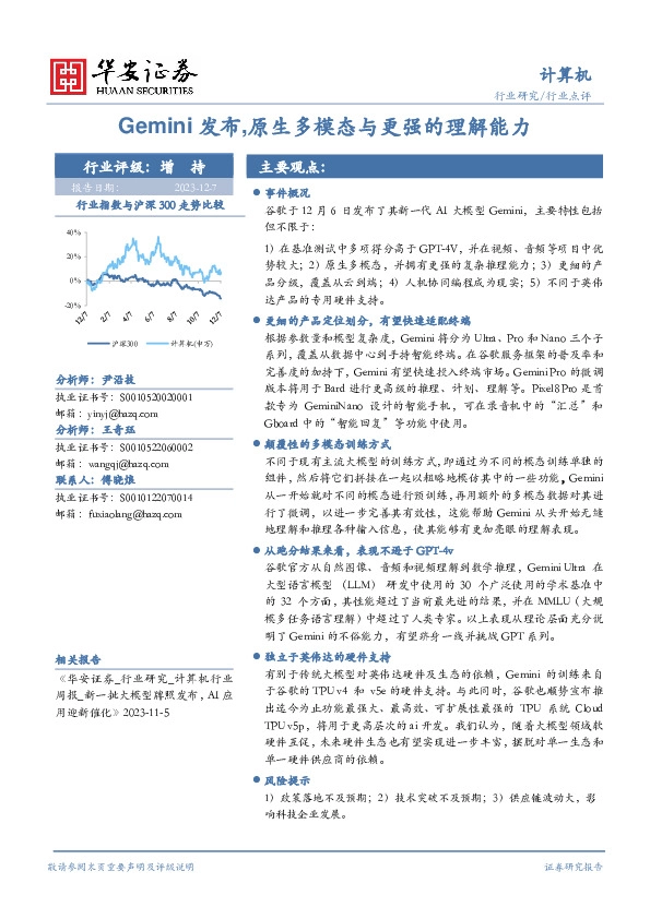 计算机行业点评：Gemini发布,原生多模态与更强的理解能力