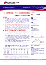 计算机行业2024年度投资策略:AI三要素共振,AIGC云到端加速推进