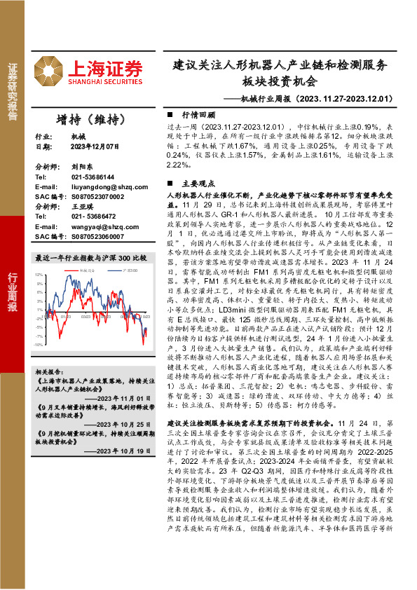 机械行业周报：建议关注人形机器人产业链和检测服务板块投资机会