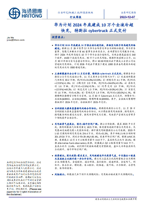 新能源板块行业周报：华为计划2024年底建成10万个全液冷超快充，特斯拉cybertruck正式交付