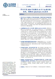 新能源板块行业周报:华为计划2024年底建成10万个全液冷超快充,特斯拉cybertruck正式交付