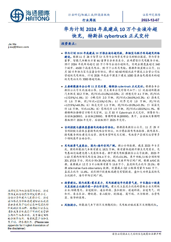 新能源板块行业周报：华为计划2024年底建成10万个全液冷超快充，特斯拉cybertruck正式交付