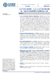 工业气体月度跟踪：11月工业气体价格仍磨底；杭氧自研液氦罐首车满载陆运入境