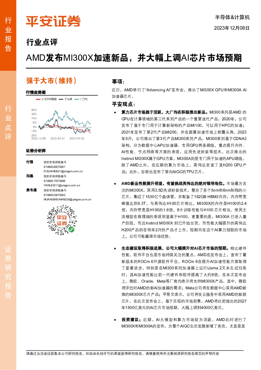 半导体&计算机行业点评：AMD发布MI300X加速新品，并大幅上调AI芯片市场预期