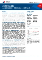 AI终端行业专题:从大模型到智能体,端侧算力助力AI规模化应用