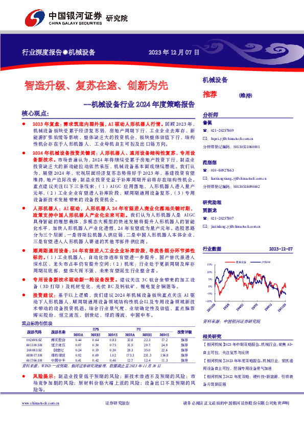 机械设备行业2024年度策略报告：智造升级、复苏在途、创新为先