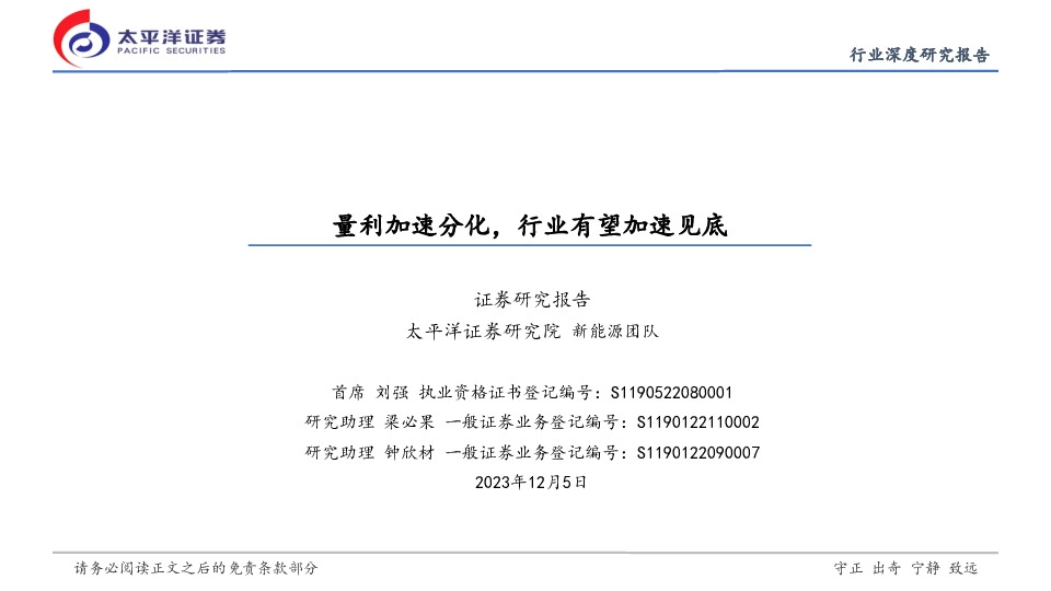 新能源行业深度：量利持续分化，行业有望加速见底