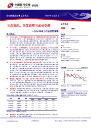 2024年电力行业投资策略：电改深化，估值重塑与成长交辉