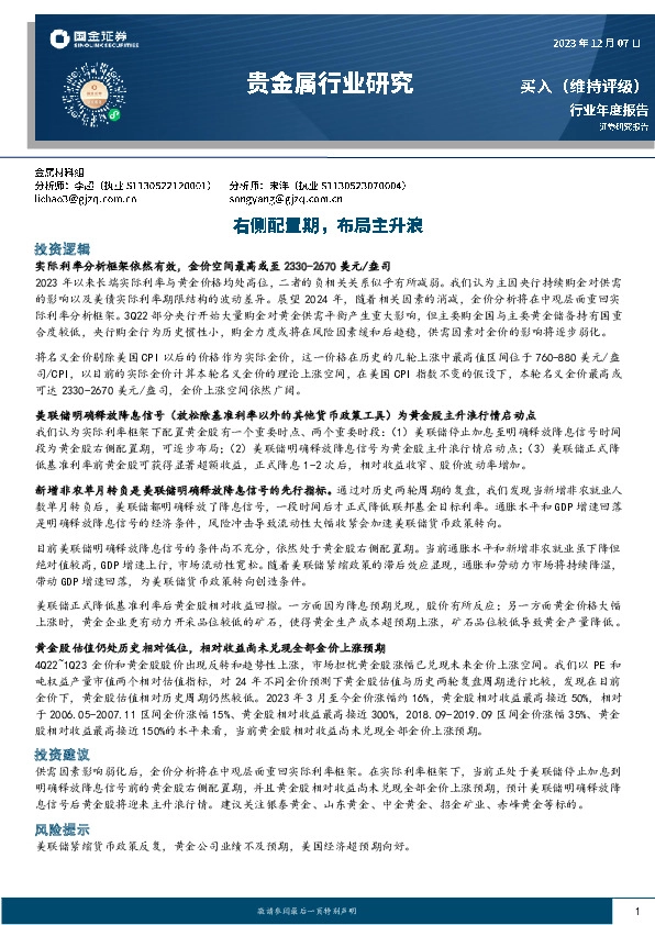 贵金属行业研究：右侧配置期，布局主升浪