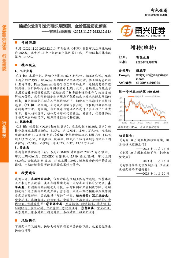 有色行业周报：鲍威尔发言引发市场乐观预期，金价逼近历史新高